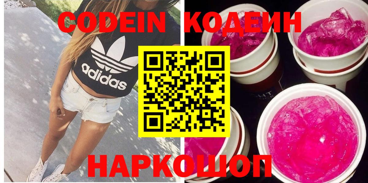 Кодеин напиток Lean (лин)  Вход с VPN  Красный Сулин  Кодеин Purple Drank 